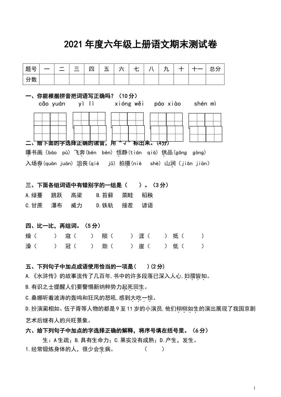 六（上）语文期末真题测试卷.1.doc_第1页