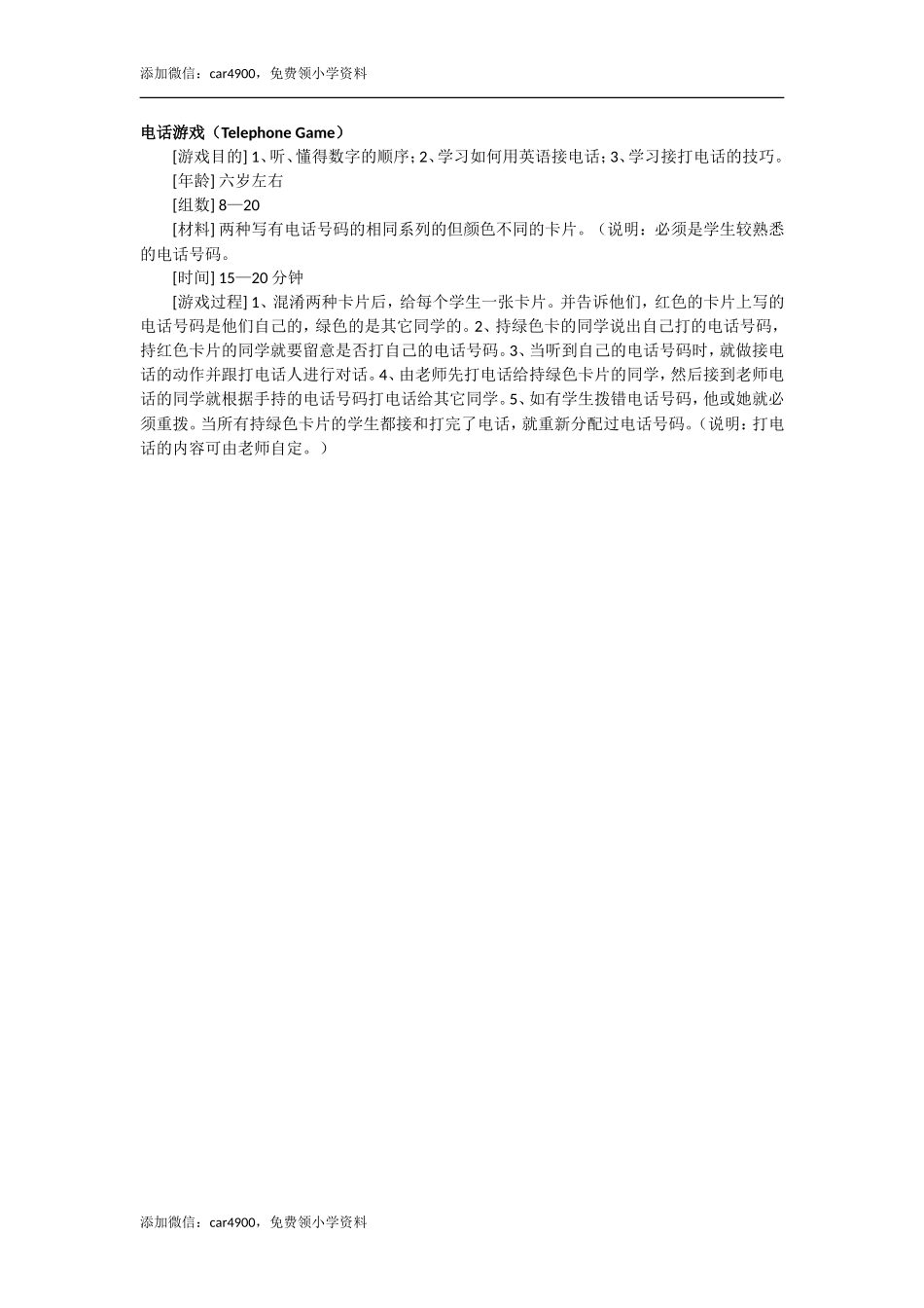 电话游戏（Telephone Game）.doc_第1页