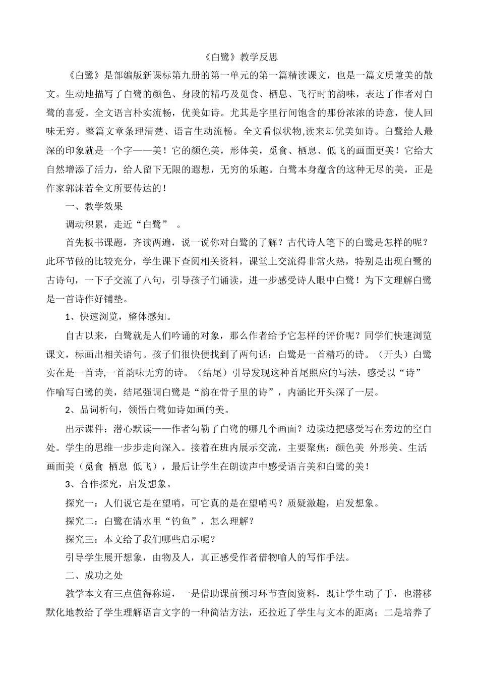 1 白鹭 教学反思1.docx_第1页