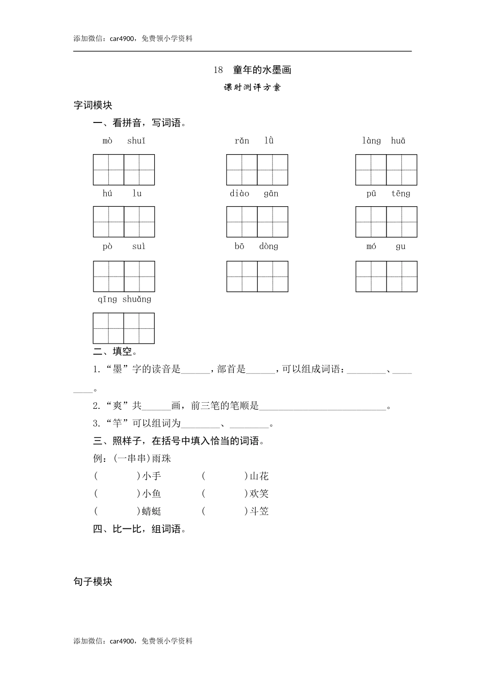 18 童年的水墨画.doc_第1页