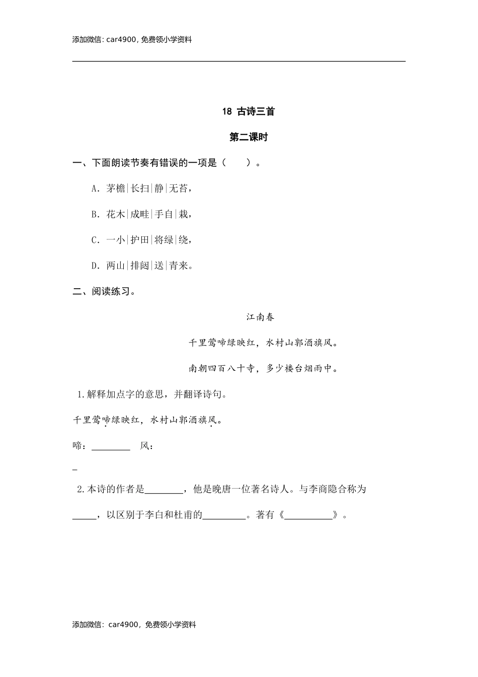 18 古诗三首 课时练.doc_第3页