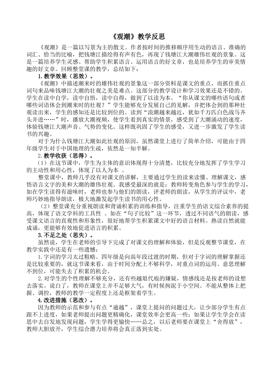 1 观潮 教学反思2.docx_第1页