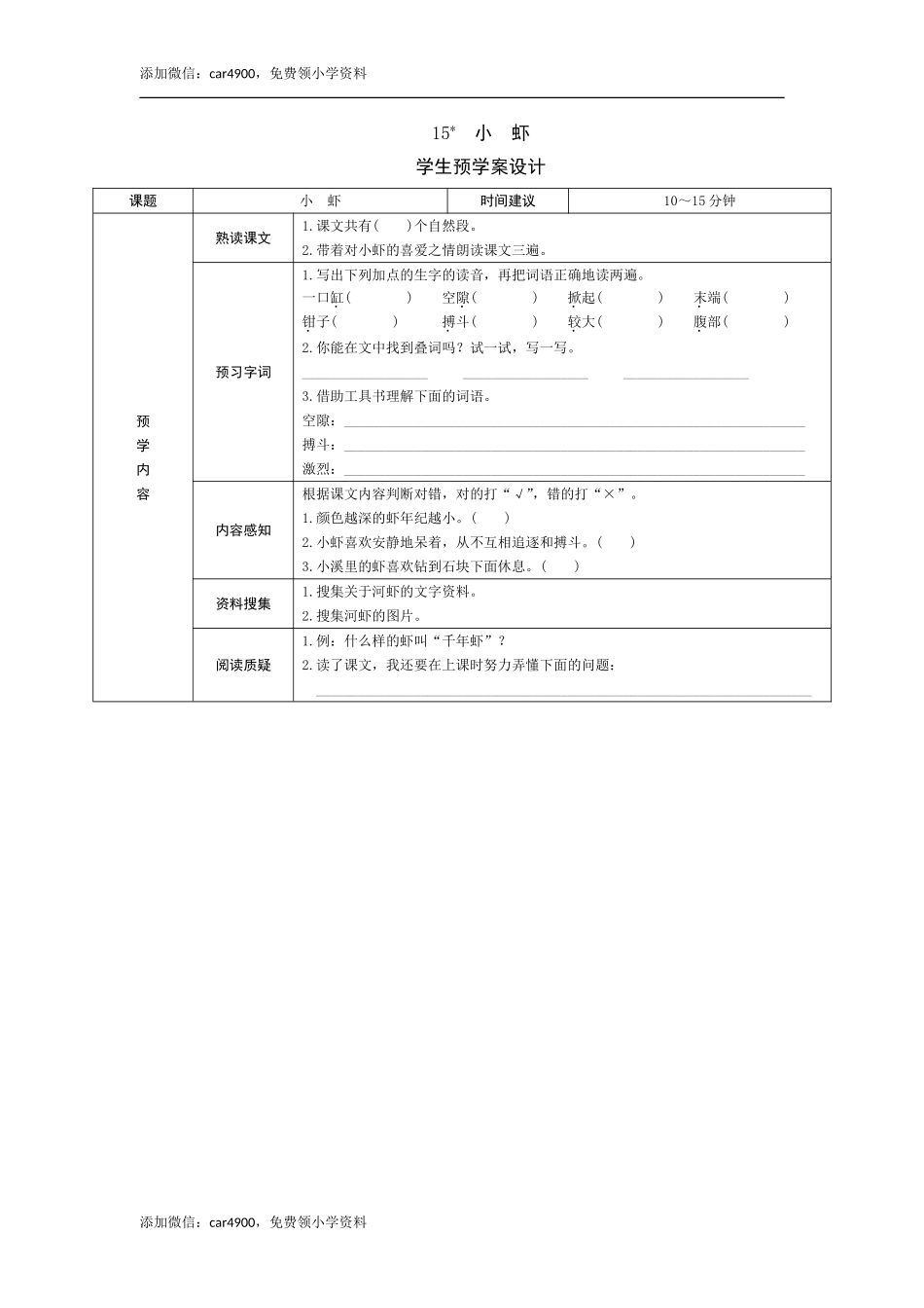 15《小虾》预学案.doc_第1页