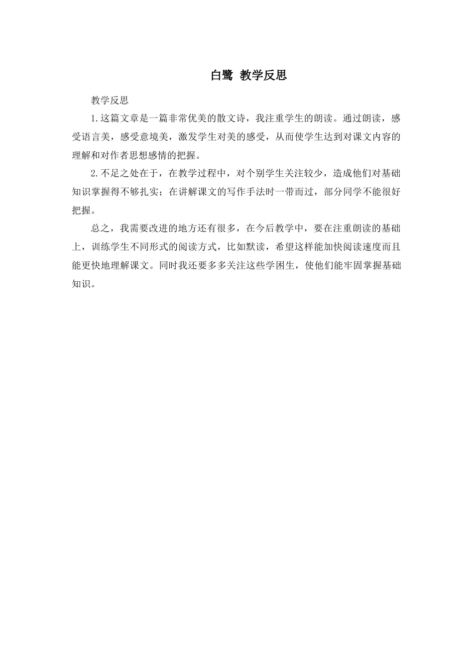 1 白鹭 教学反思3.docx_第1页