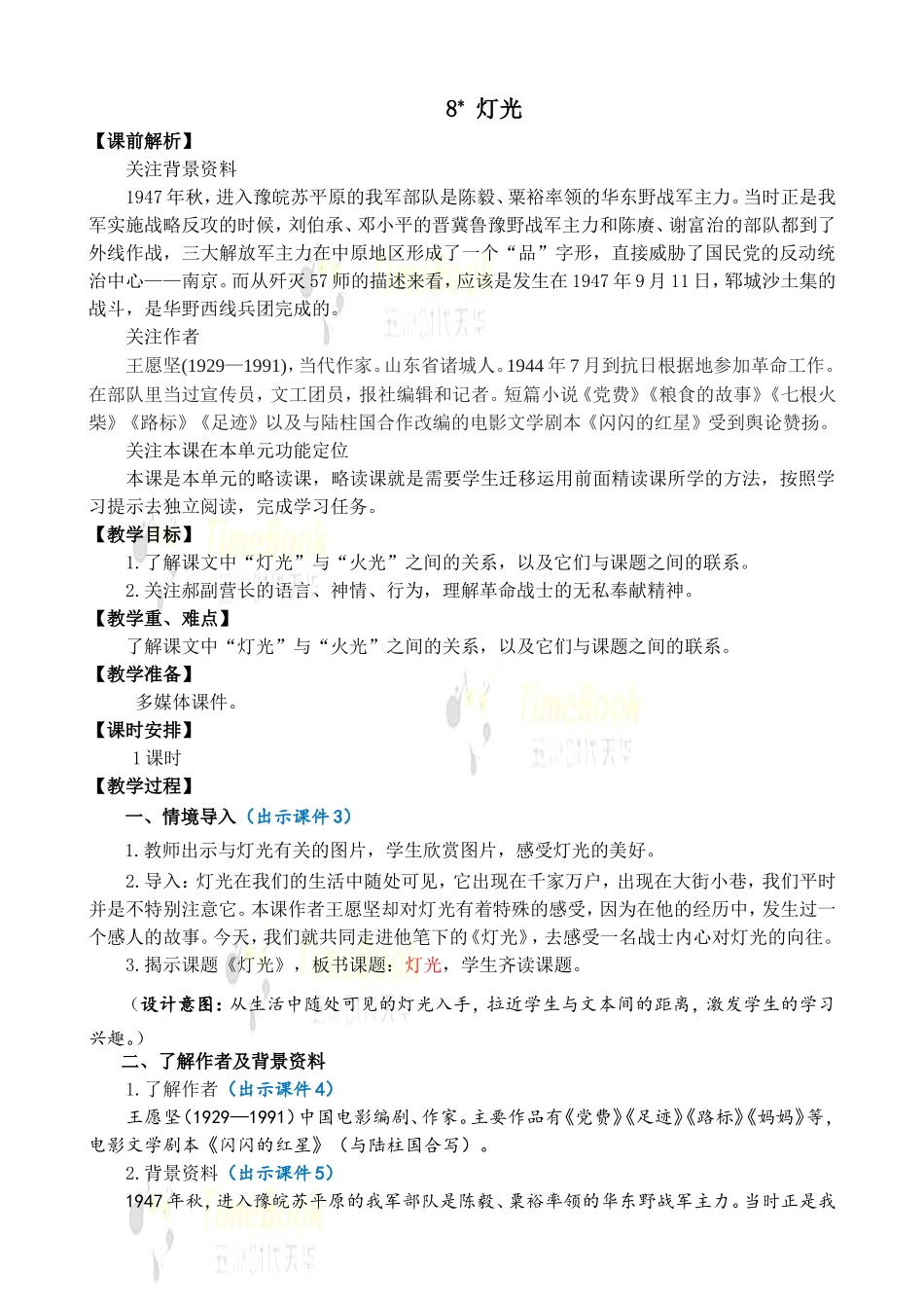 8 灯光 优质教案.doc_第1页