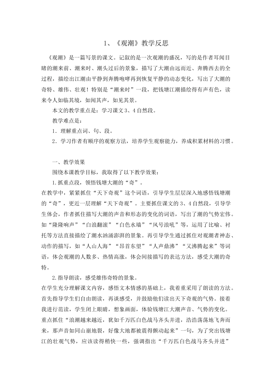 1 观潮 教学反思1.docx_第1页