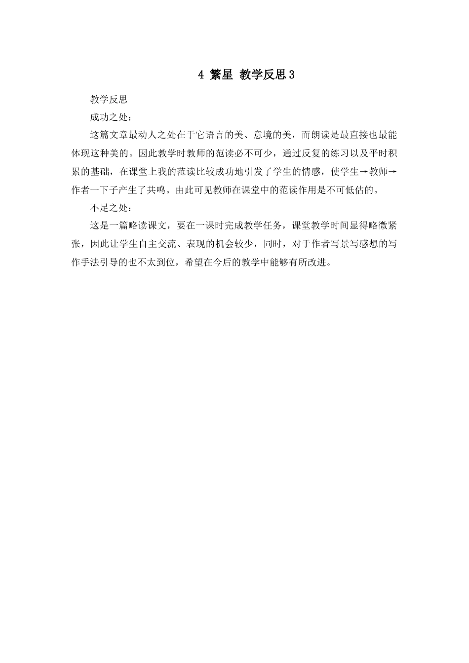 4 繁星 教学反思3.docx_第1页