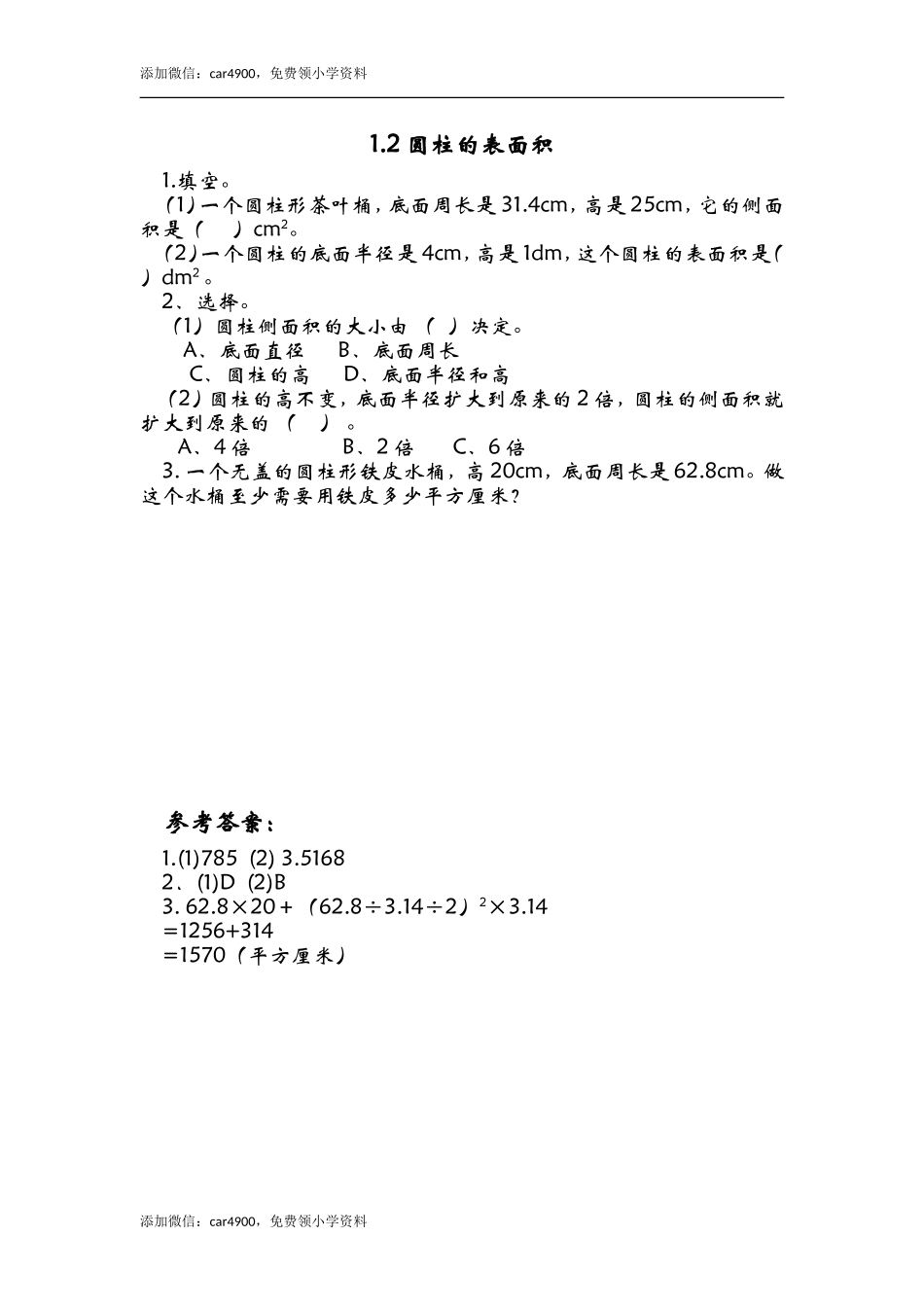 1.2圆柱的表面积.doc_第1页