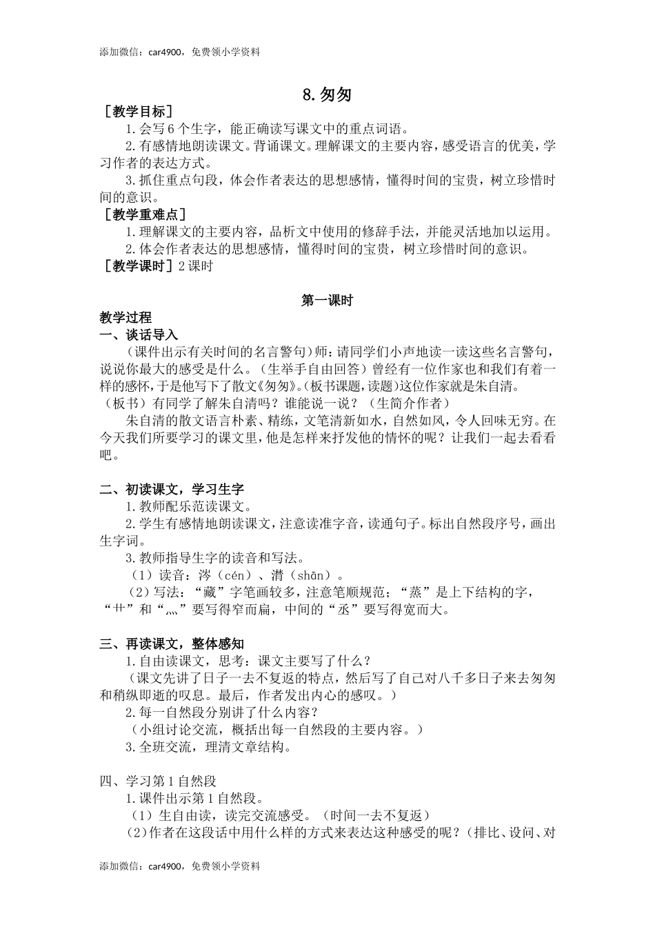 8.匆匆（教案+反思）.doc_第1页