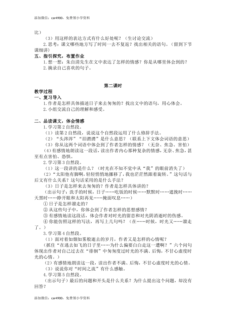 8.匆匆（教案+反思）.doc_第2页