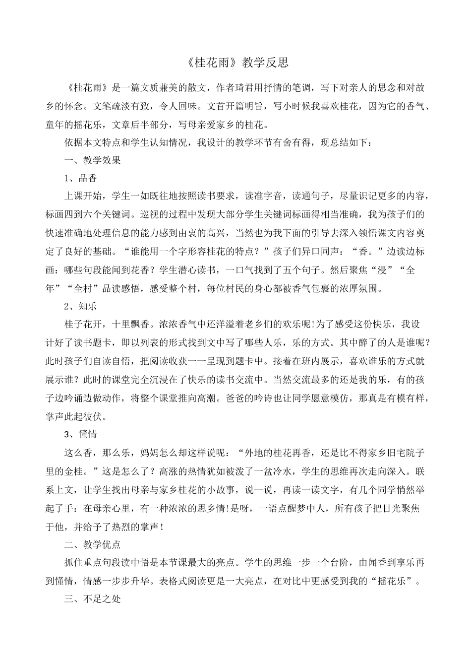 3 桂花雨 教学反思1.docx_第1页