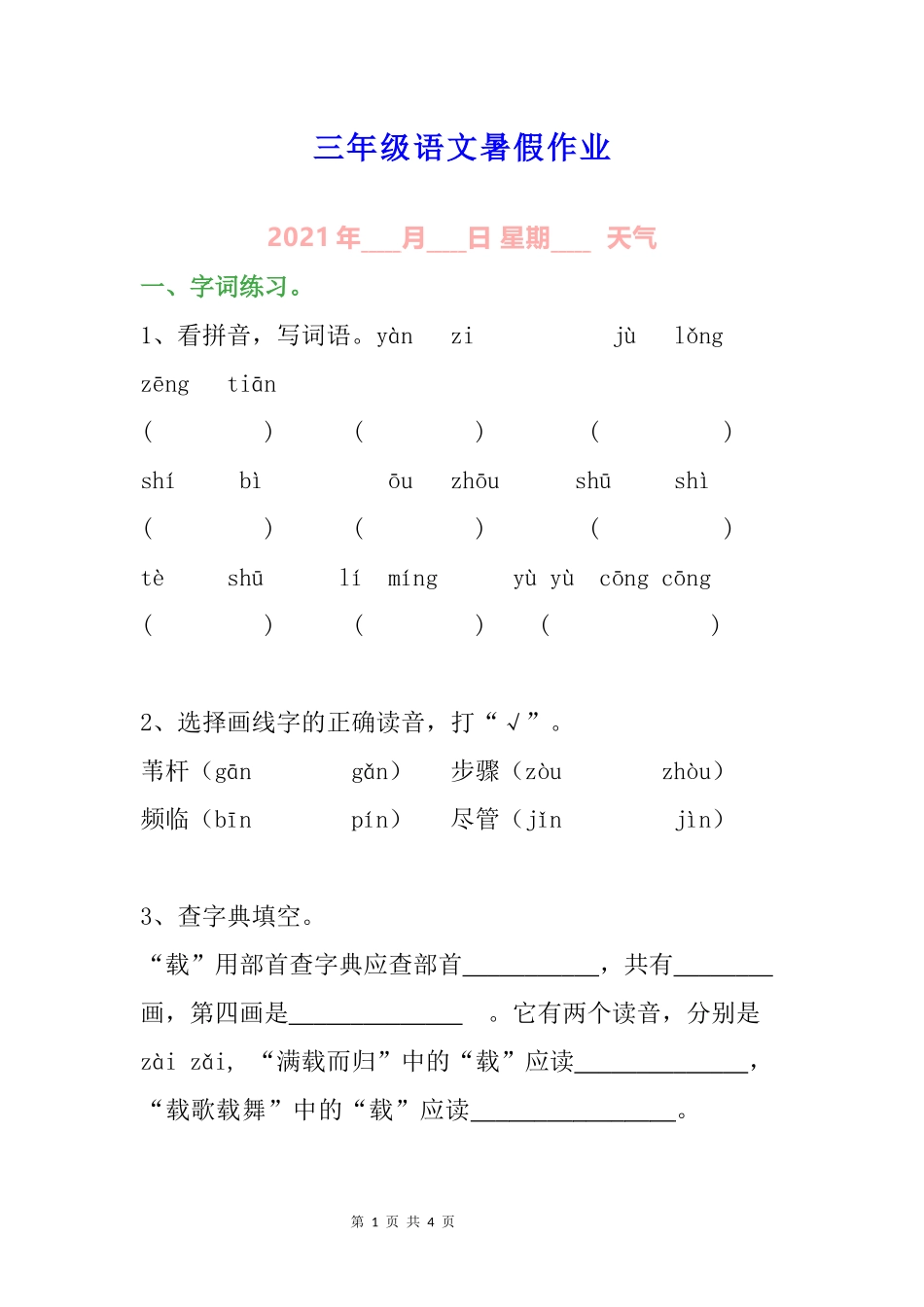 小学三年级语文暑假作业.docx_第1页