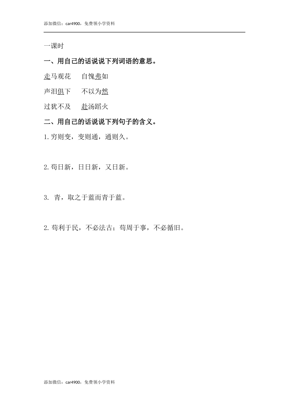 5语文园地课时练.docx_第1页