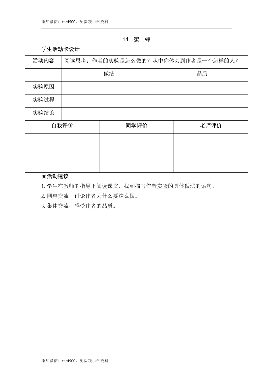 14《蜜蜂》活动卡.doc_第1页