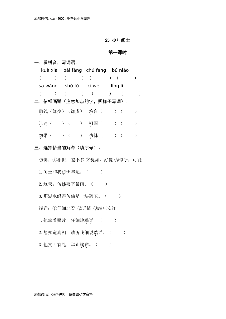 25 少年闰土 课时练.doc_第1页