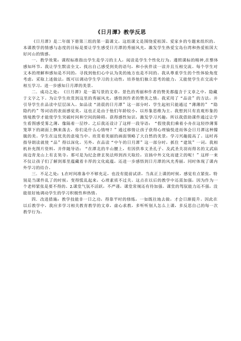 10 日月潭教学反思2.docx_第1页