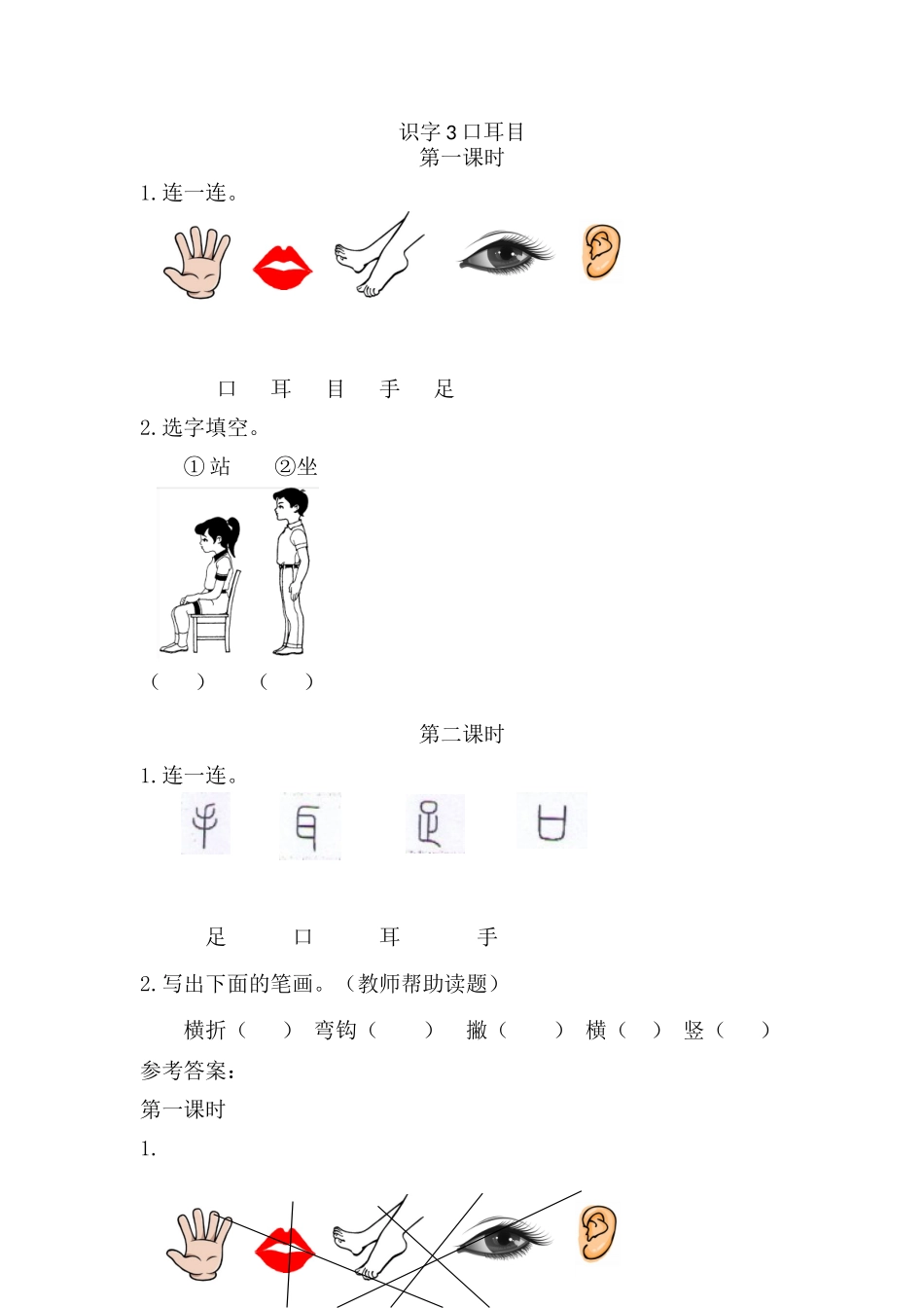 一（上）语文课时练：3口耳目(1).doc_第1页