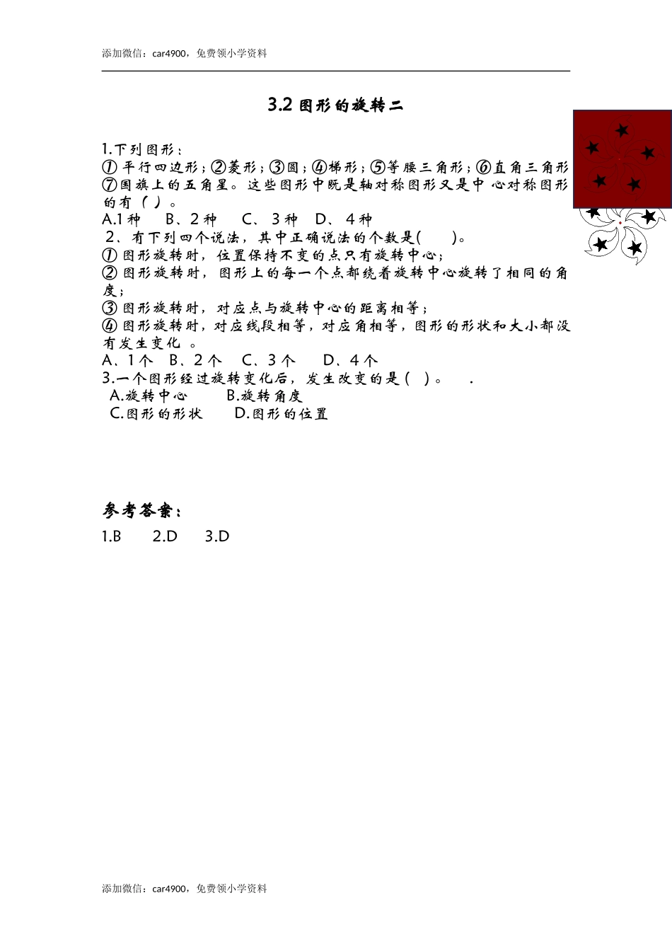 3.2图形的旋转二.doc_第1页
