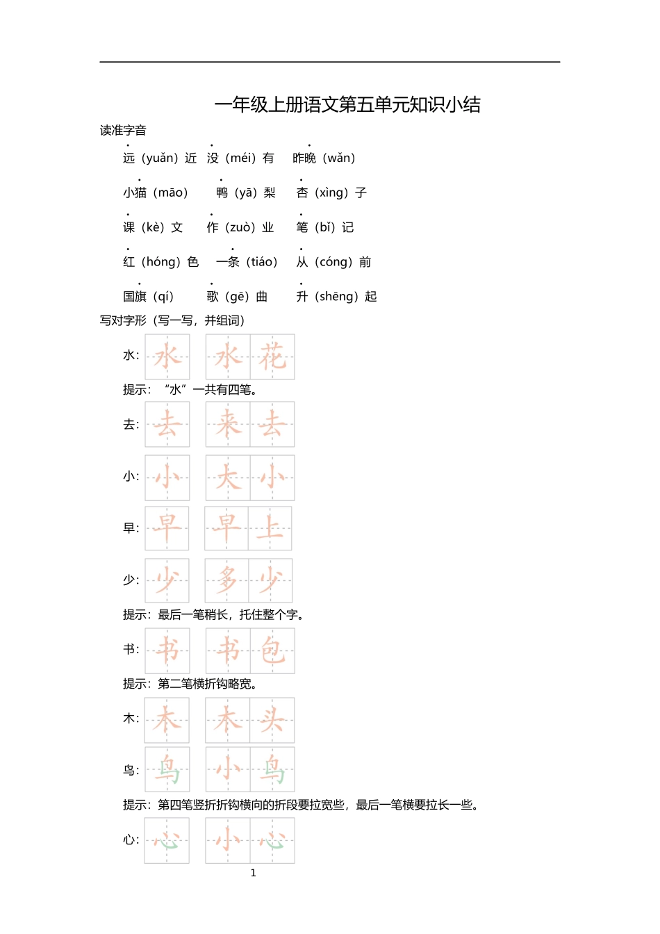 一（上）语文第五单元知识重点.docx_第1页