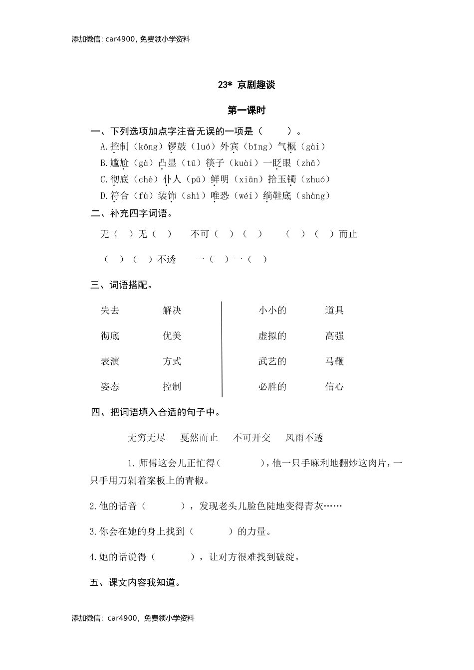 24京剧趣谈_ 同步练习.doc_第1页