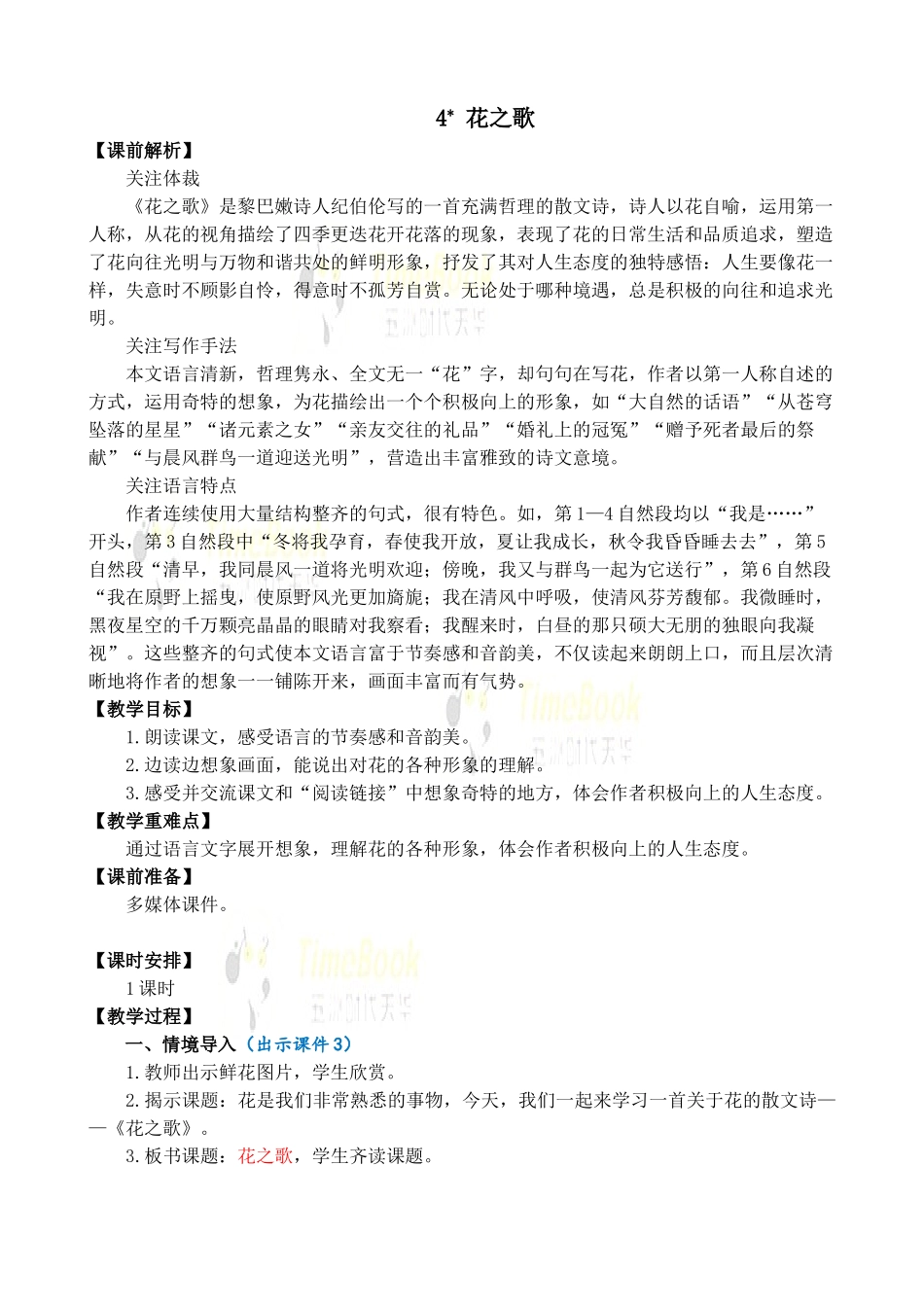 4 花之歌 优质教案.doc_第1页