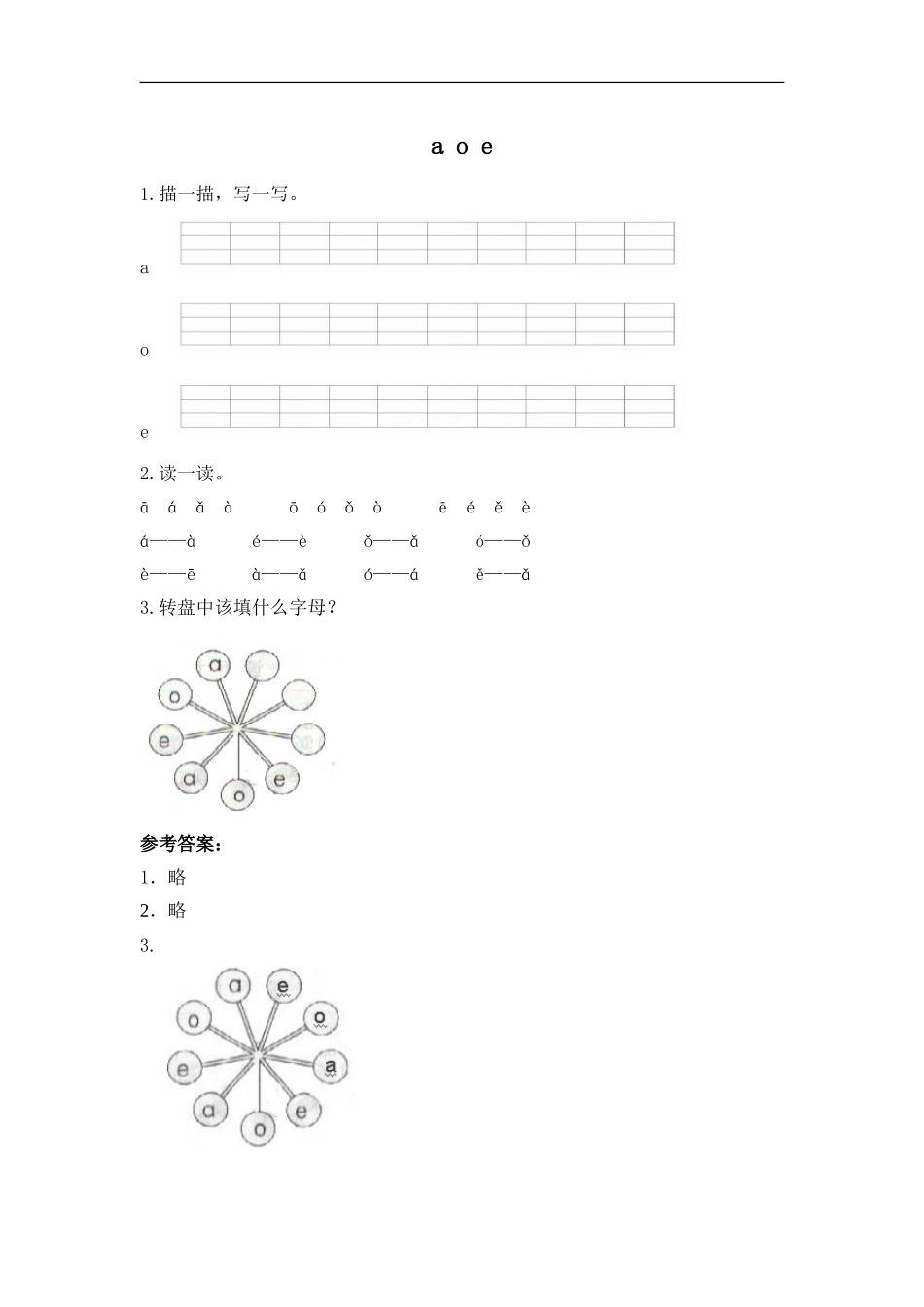 一（上）语文拼音练习：a o e.doc_第1页