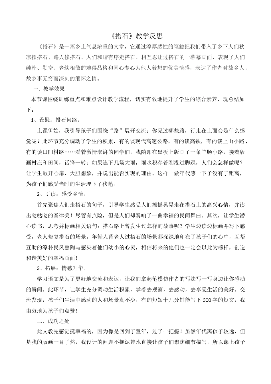 5 搭石 教学反思1.docx_第1页