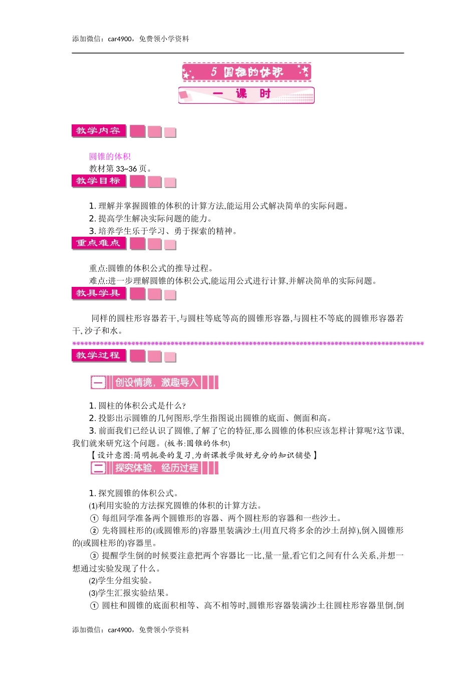 5圆锥的体积 一课时.docx_第1页