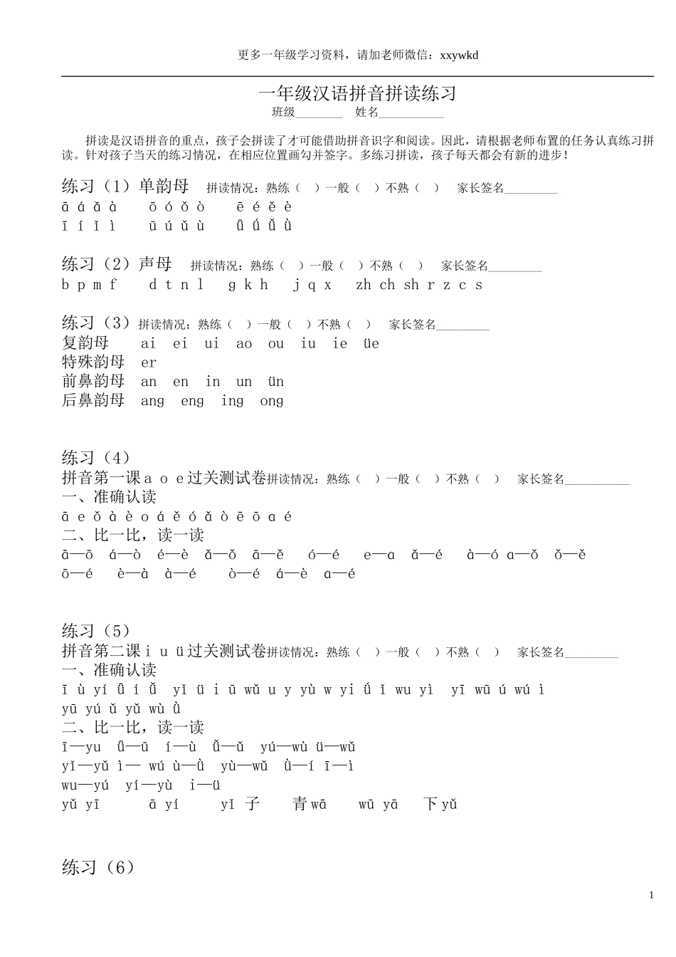 一年级汉语拼音拼读练习(打印版).doc_第1页