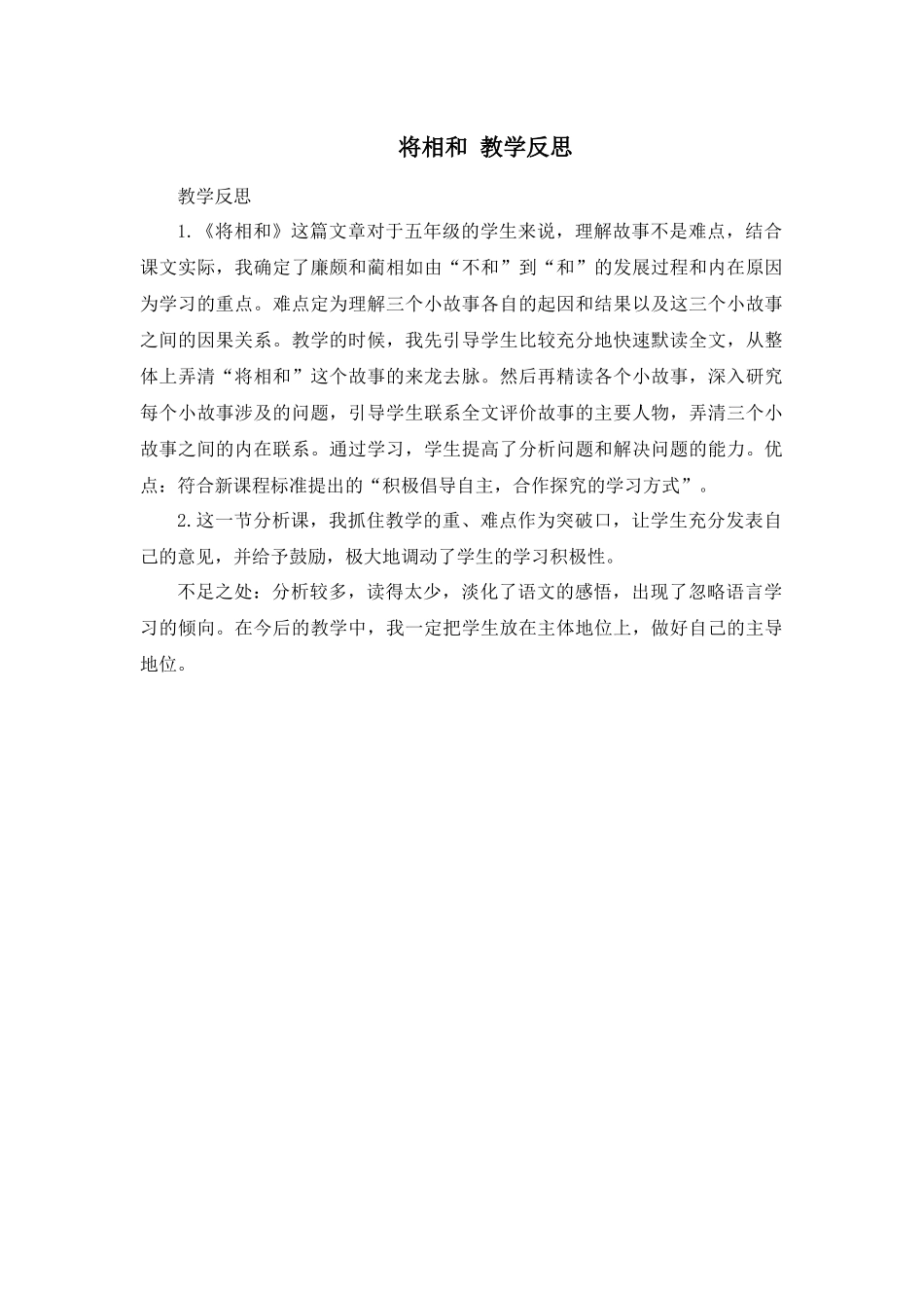 6 将相和 教学反思3.docx_第1页