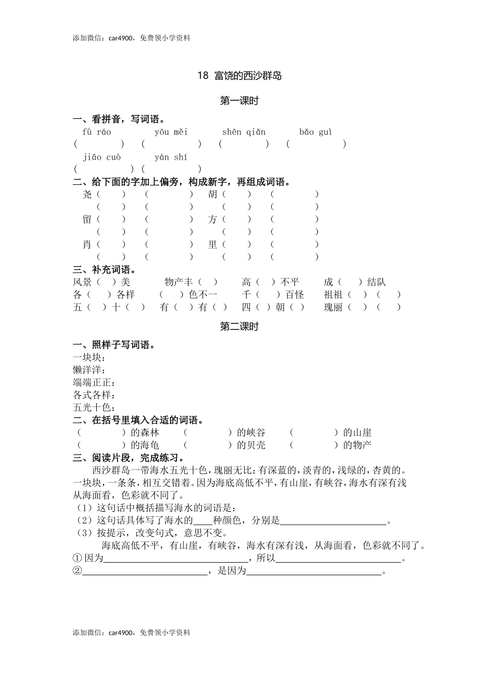 18 富饶的西沙群岛.doc_第1页