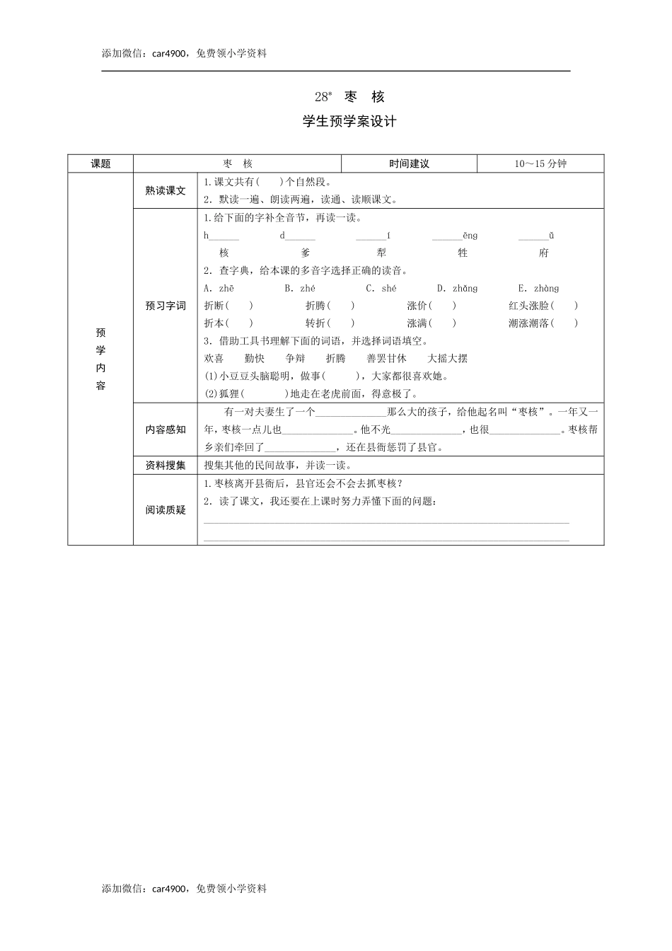 28《枣核》预学案.doc_第1页