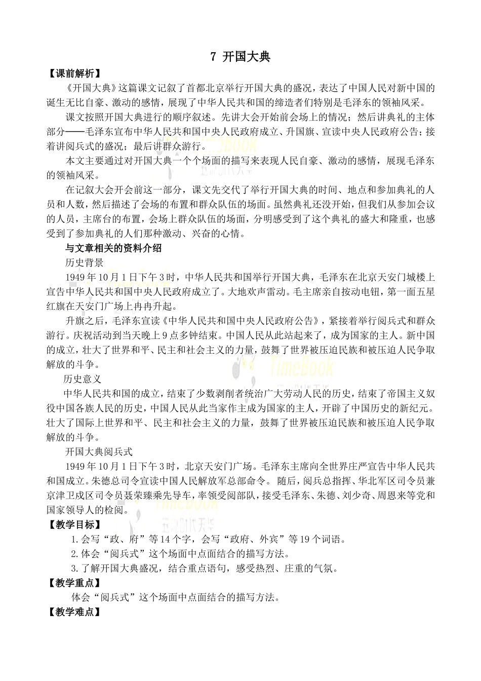 7 开国大典 优质教案.doc_第1页
