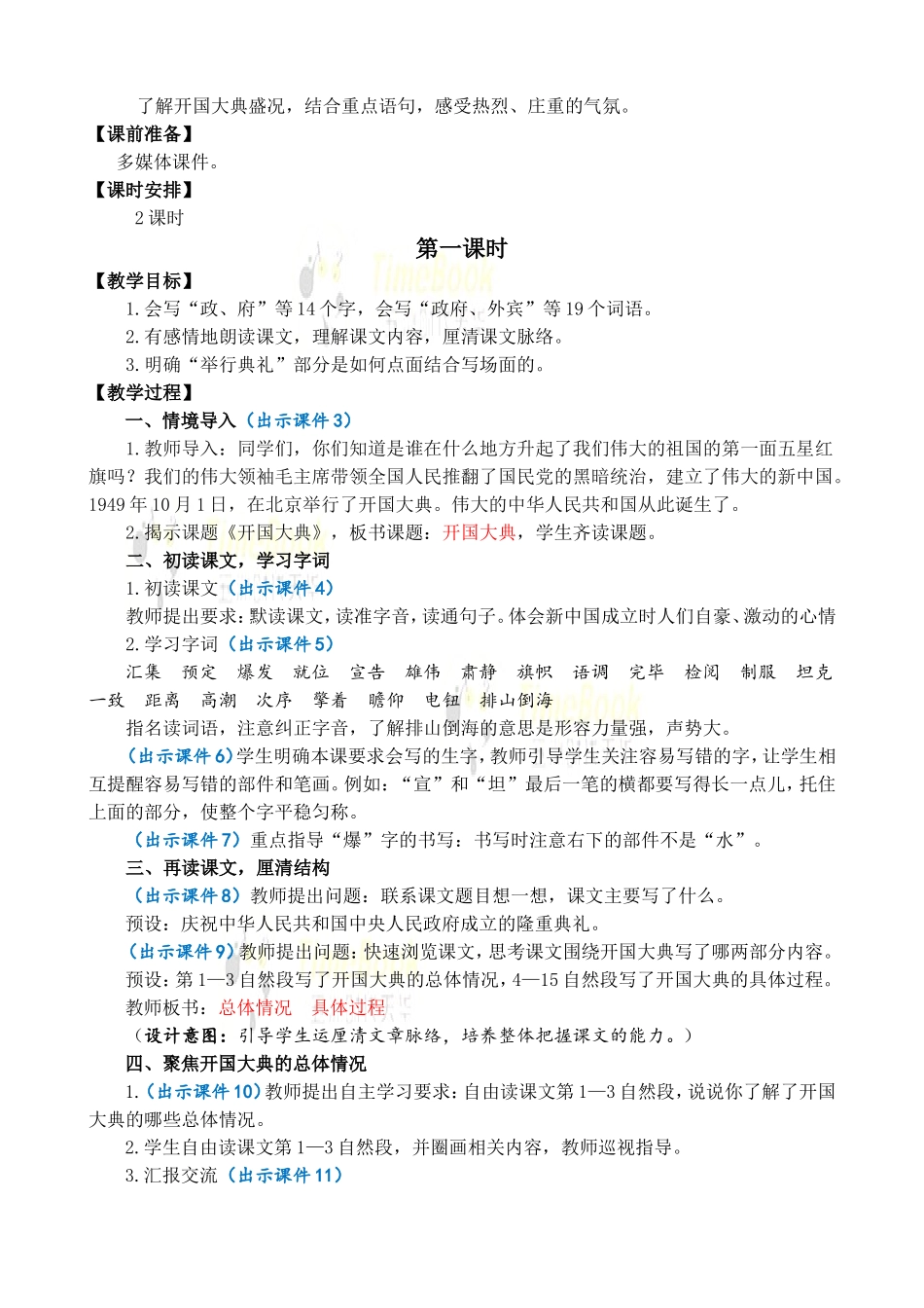7 开国大典 优质教案.doc_第2页