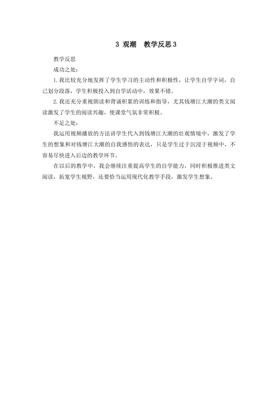 1 观潮 教学反思3.docx_第1页