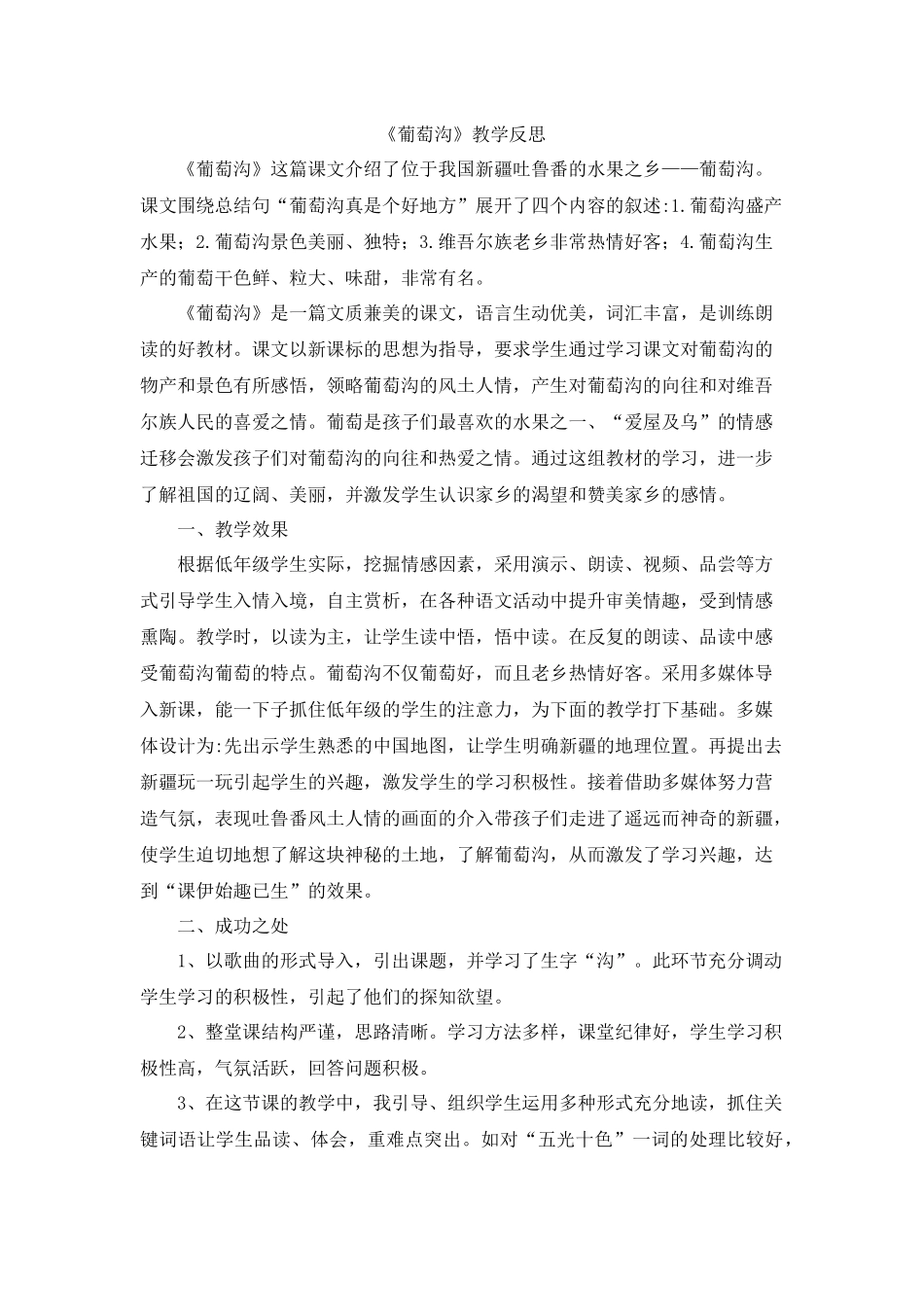 11 葡萄沟教学反思1.docx_第1页