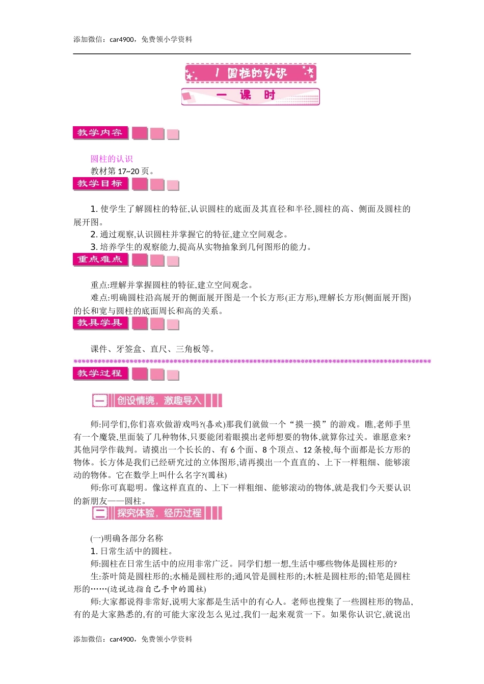 1圆柱的认识 一课时.docx_第1页