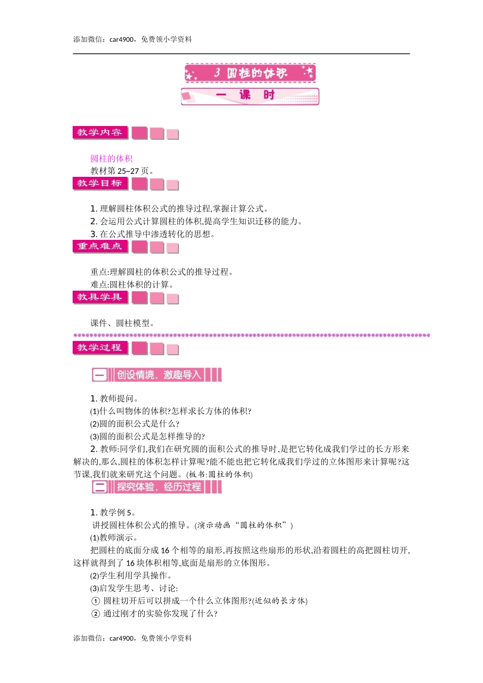 3圆柱的体积 一课时.docx_第1页