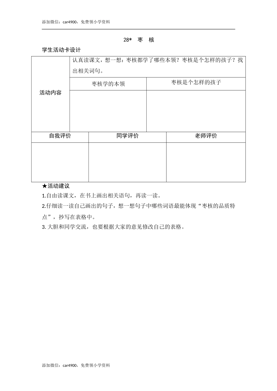 28《枣核》活动卡.doc_第1页