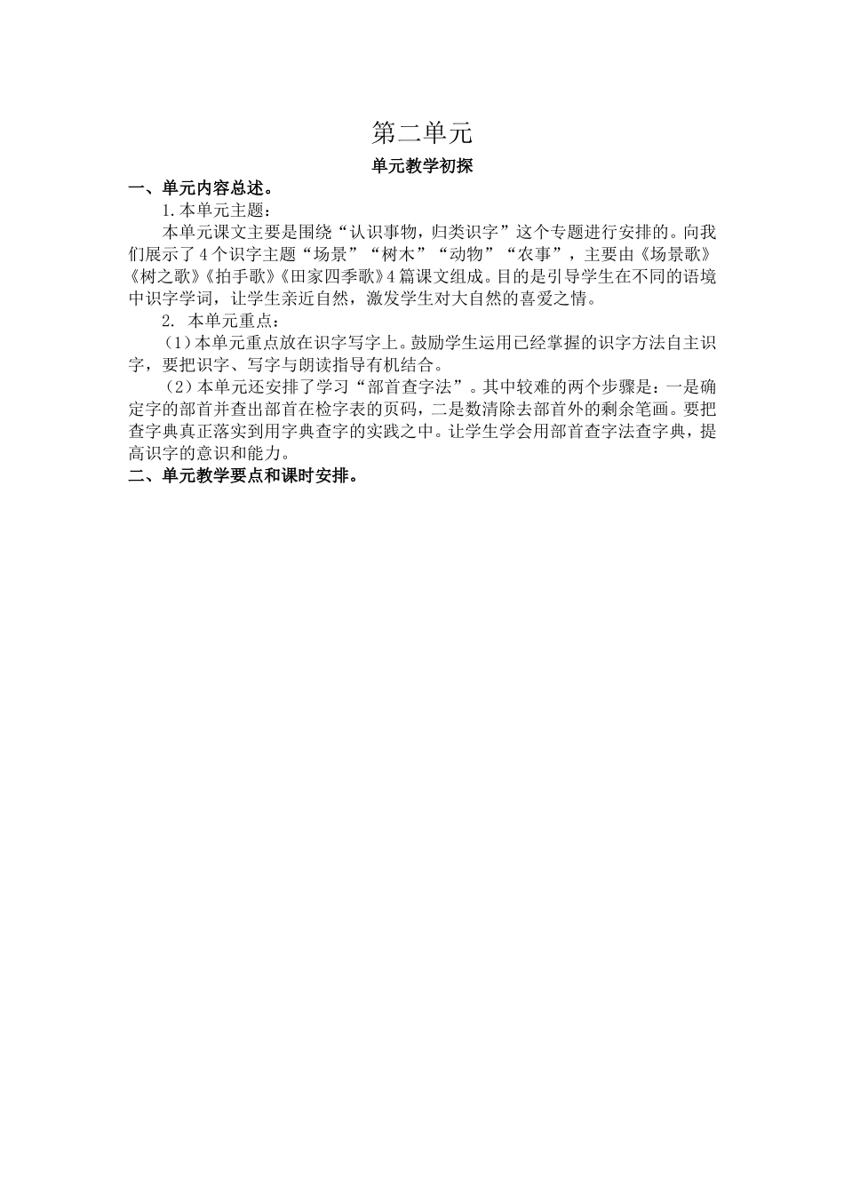 第二单元教学初探.doc_第1页