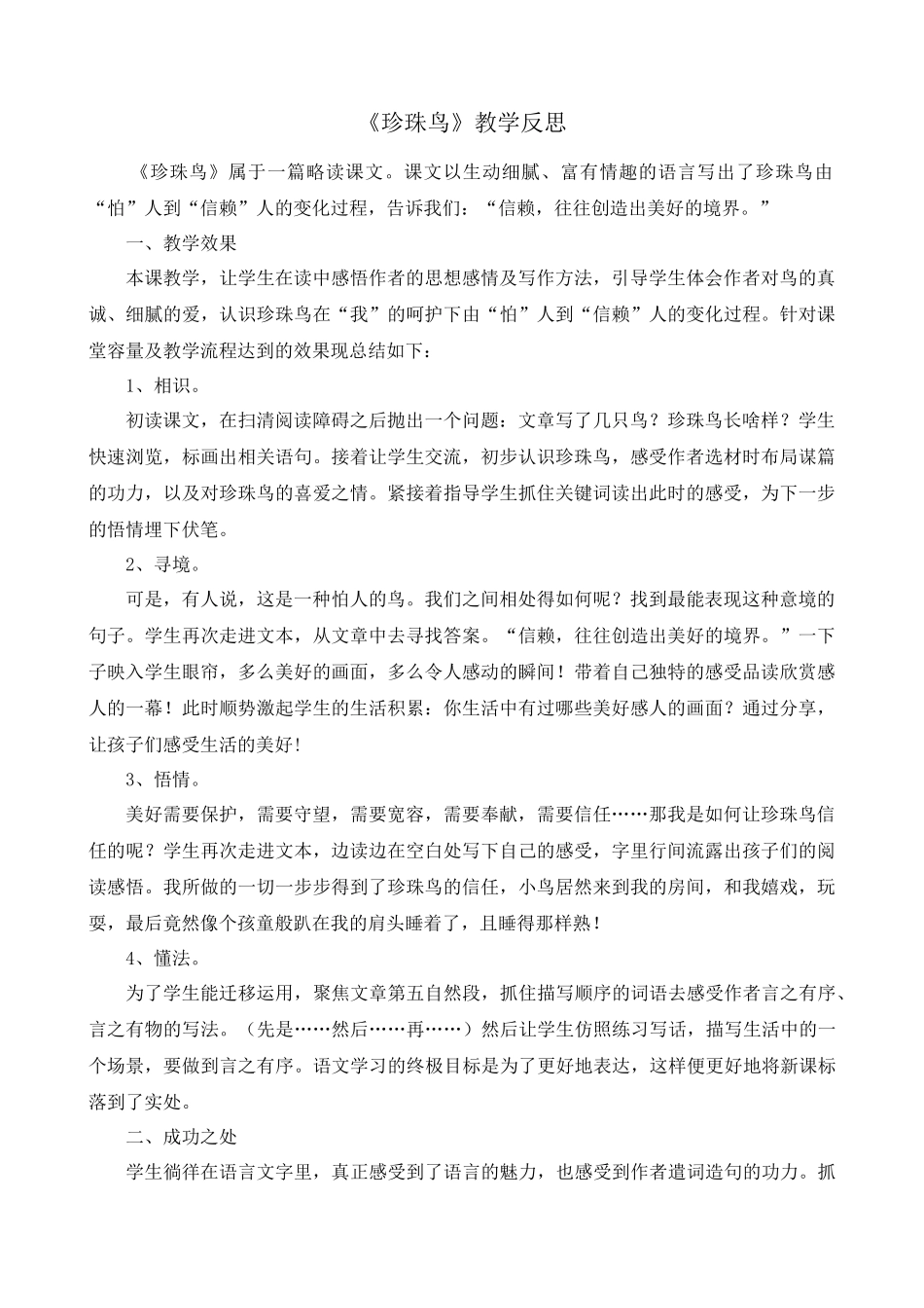 4 珍珠鸟 教学反思1.docx_第1页
