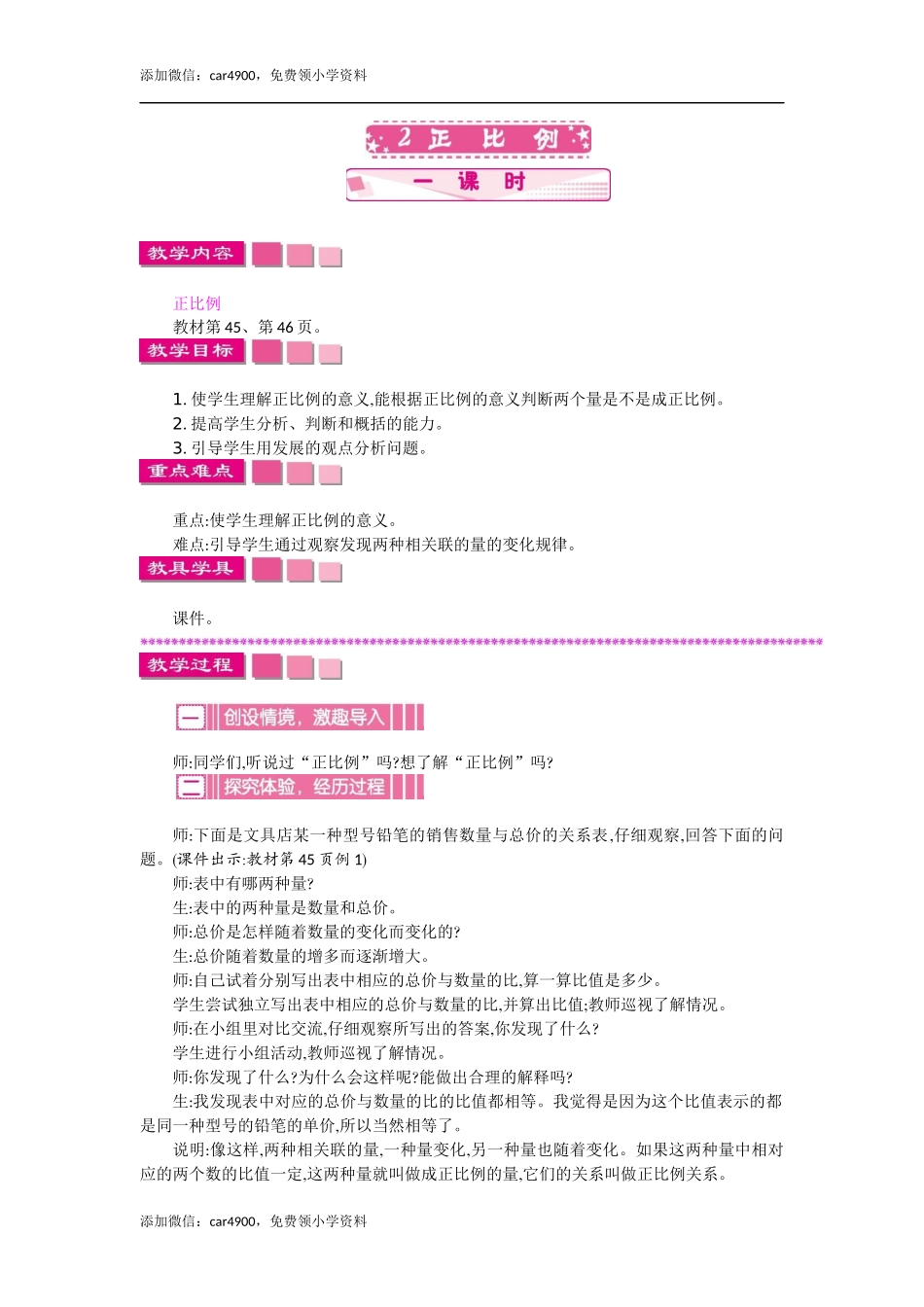 2正比例 一课时.docx_第1页