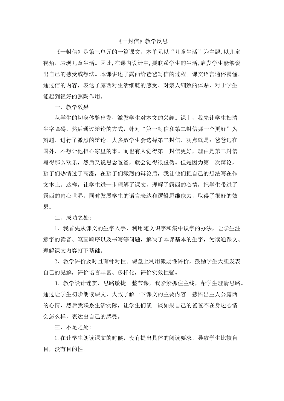 6 一封信教学反思1.docx_第1页