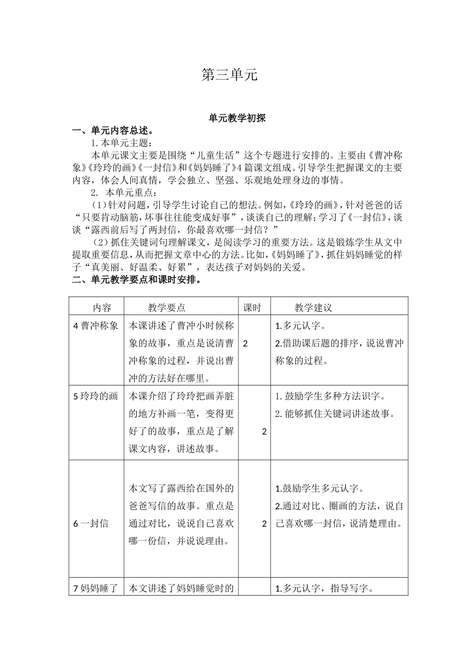 第三单元教学初探(3).doc_第1页