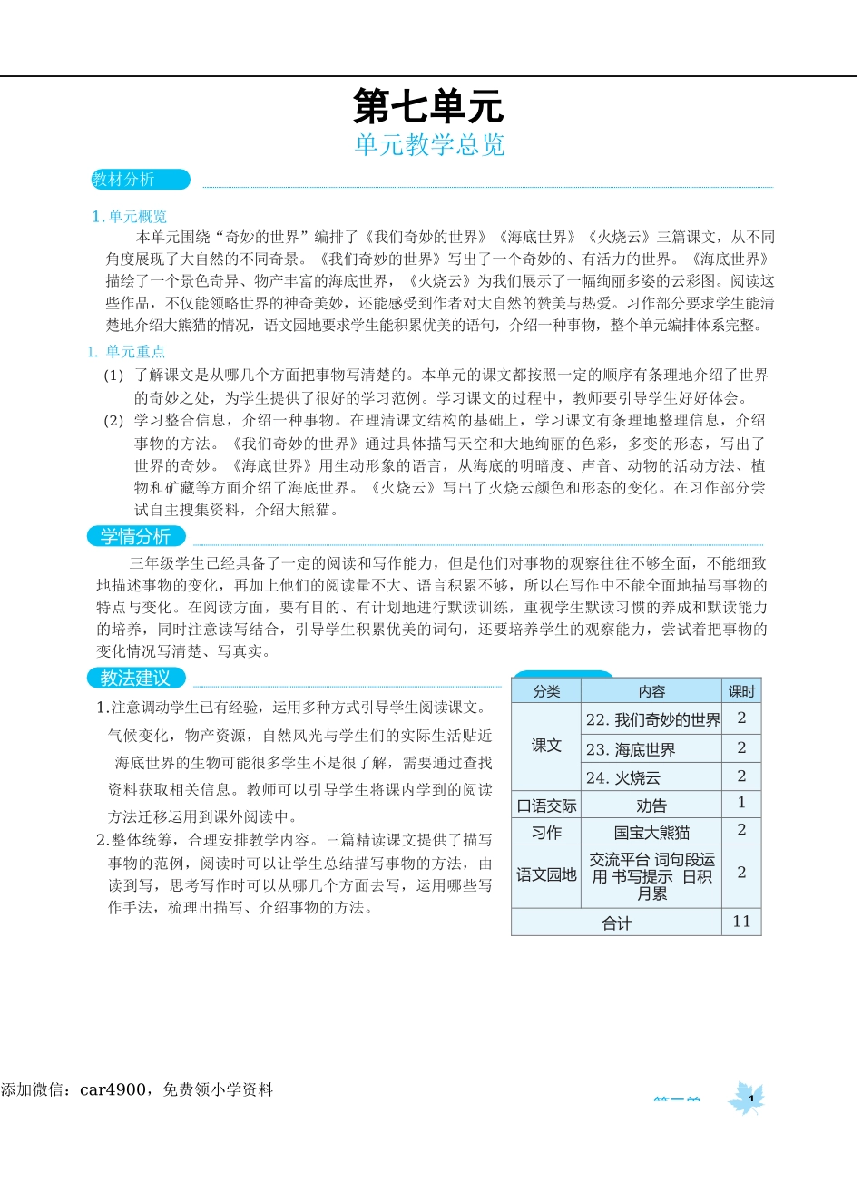 第七单元教学总览.docx_第1页