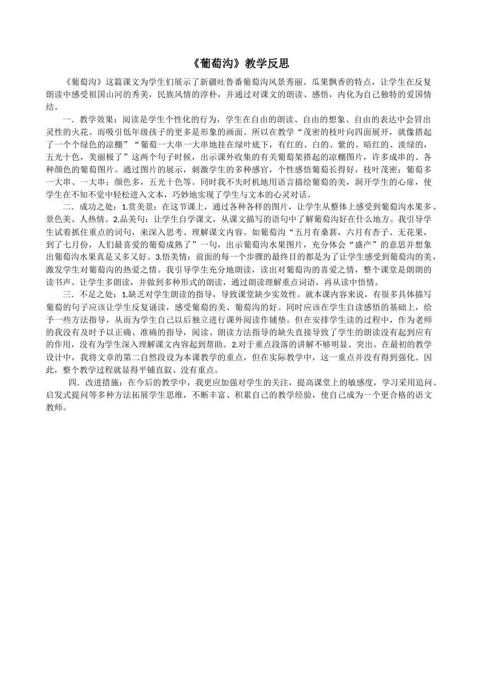 11 葡萄沟教学反思2.docx_第1页