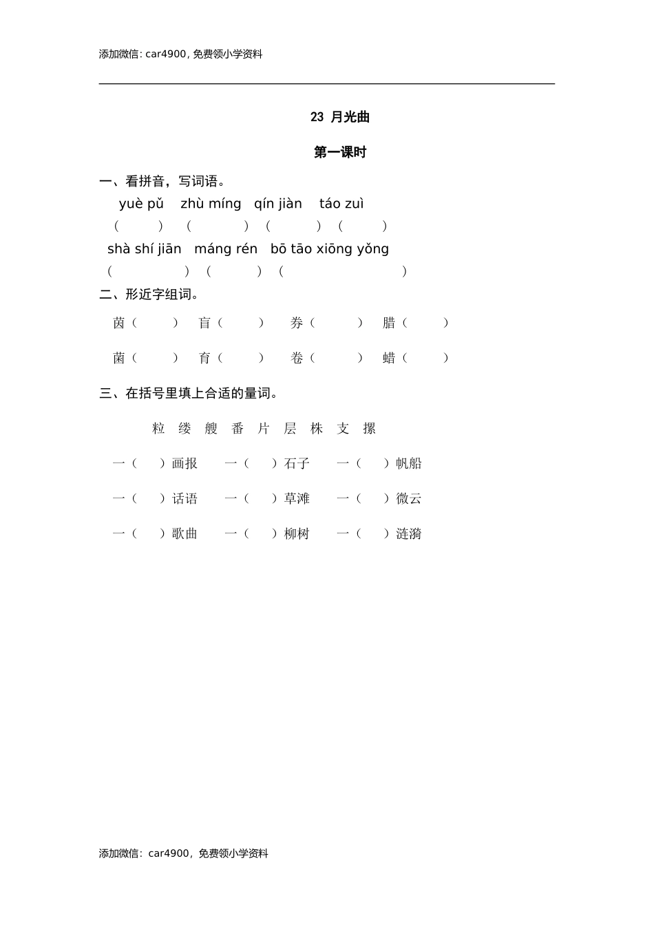 23 月光曲 课时练.doc_第1页