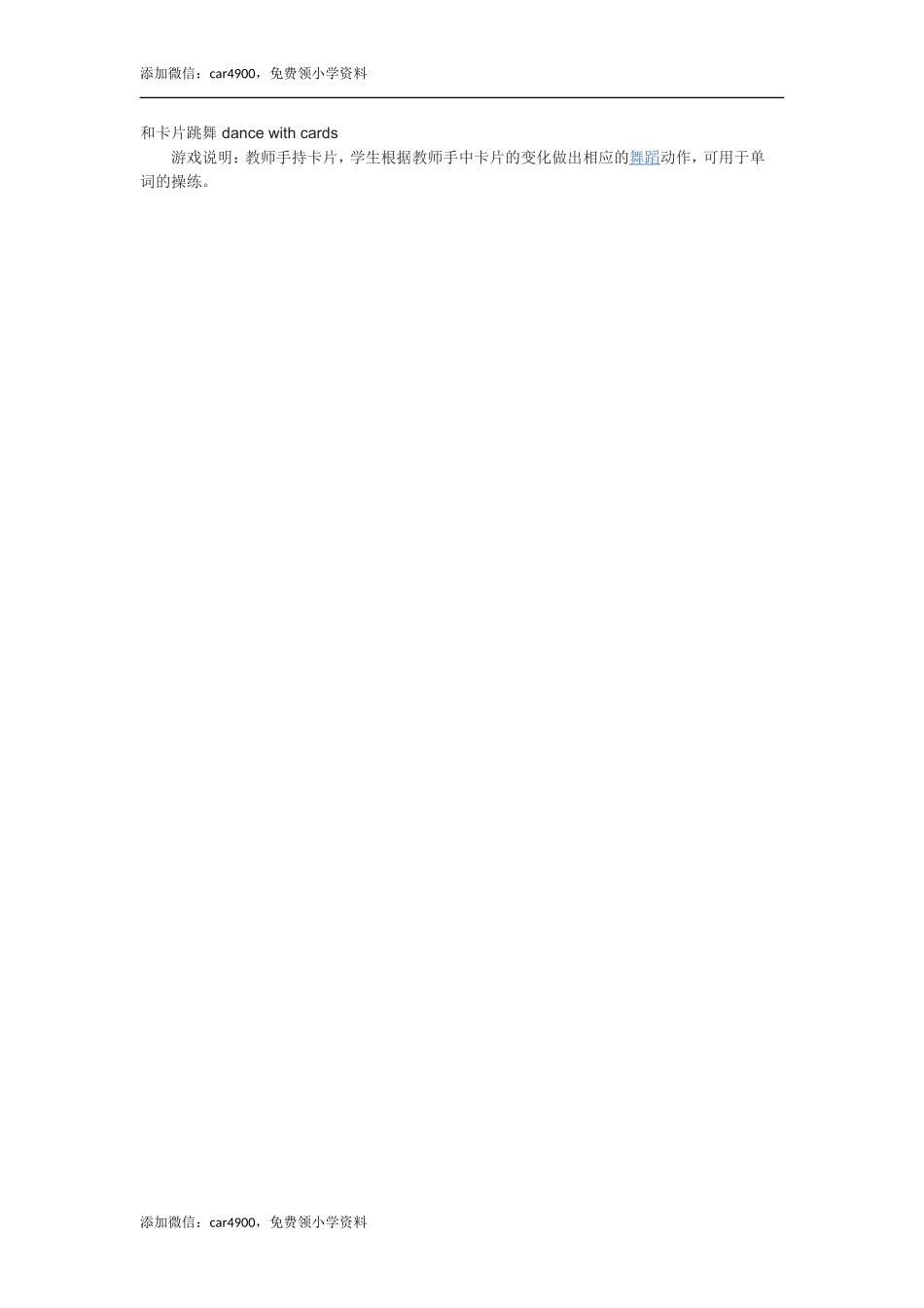 和卡片跳舞 dance with cards.doc_第1页