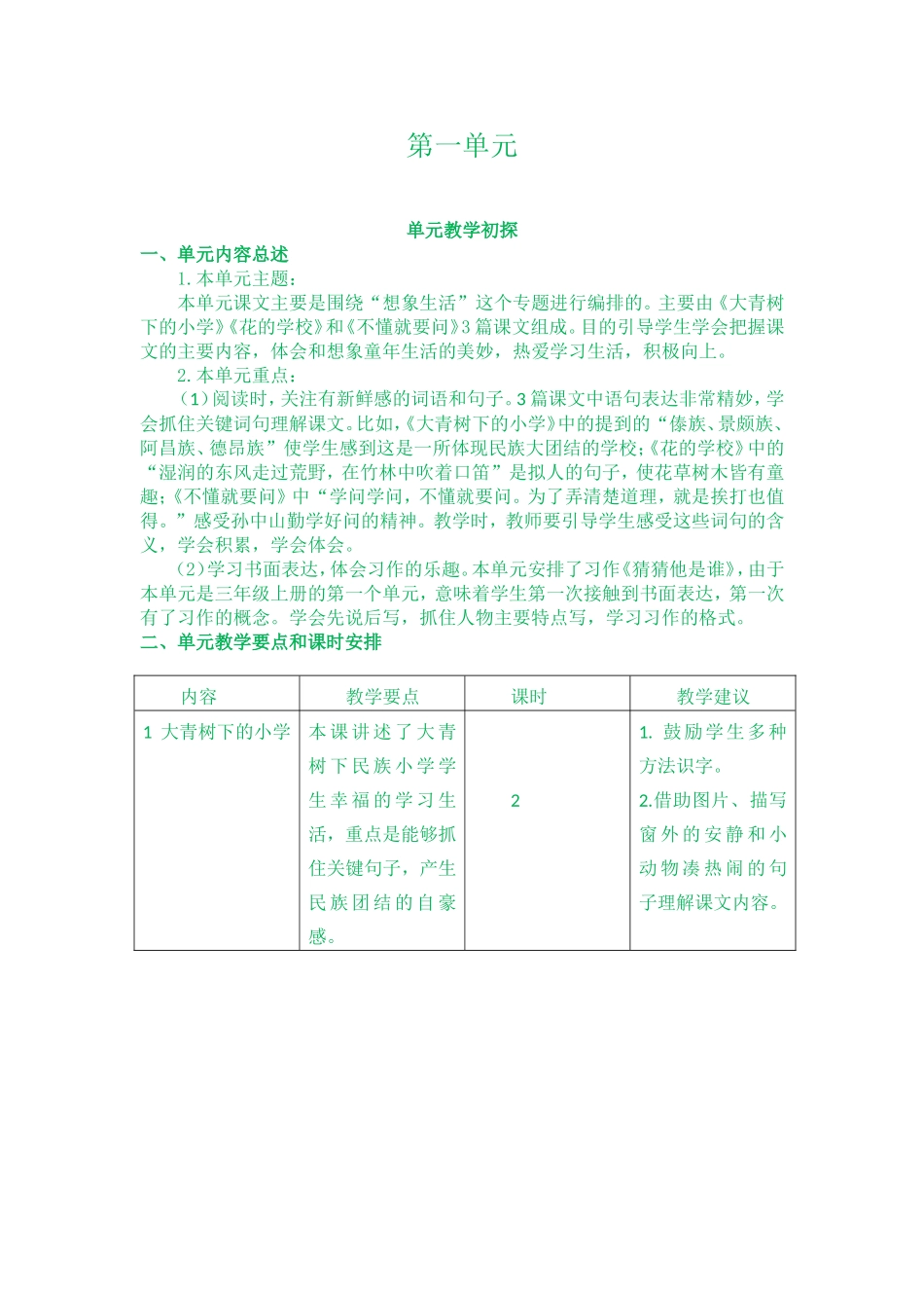 第一单元教学初探(1).doc_第1页