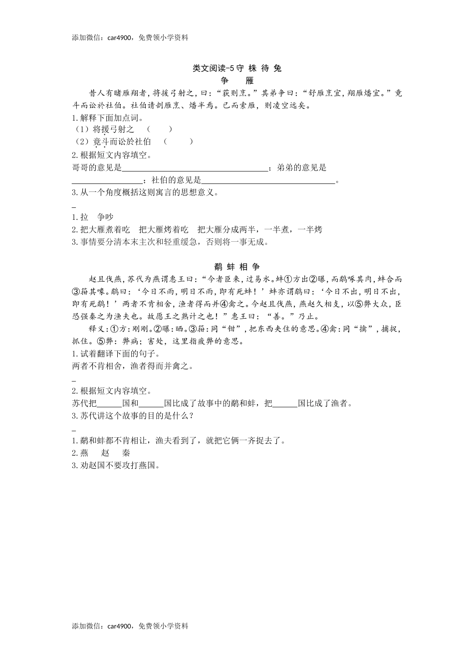 类文阅读-5守株待兔.doc_第1页